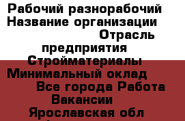 Рабочий-разнорабочий › Название организации ­ Fusion Service › Отрасль предприятия ­ Стройматериалы › Минимальный оклад ­ 17 500 - Все города Работа » Вакансии   . Ярославская обл.,Фоминское с.